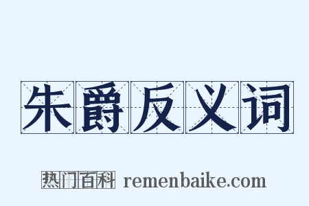 朱爵反义词是什么意思的图片